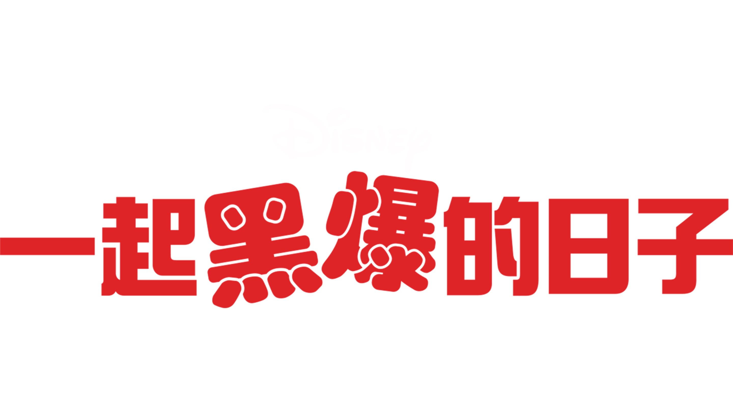 一起黑爆的日子