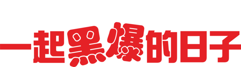 一起黑爆的日子