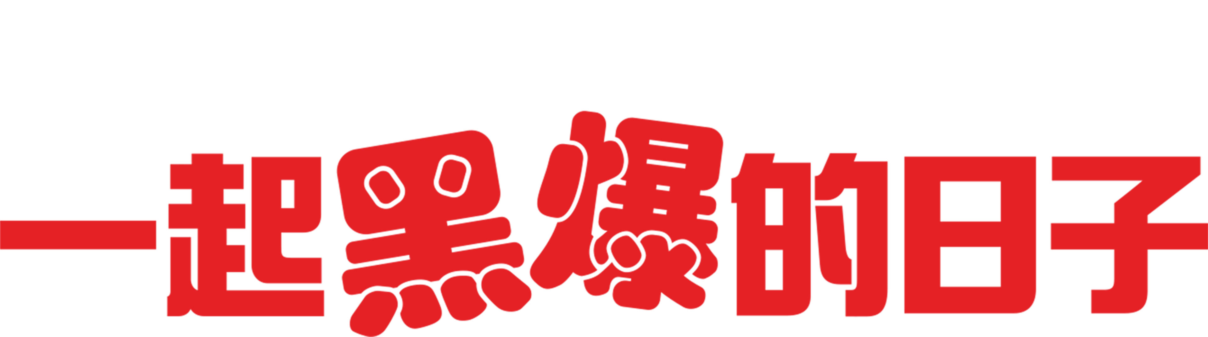 一起黑爆的日子
