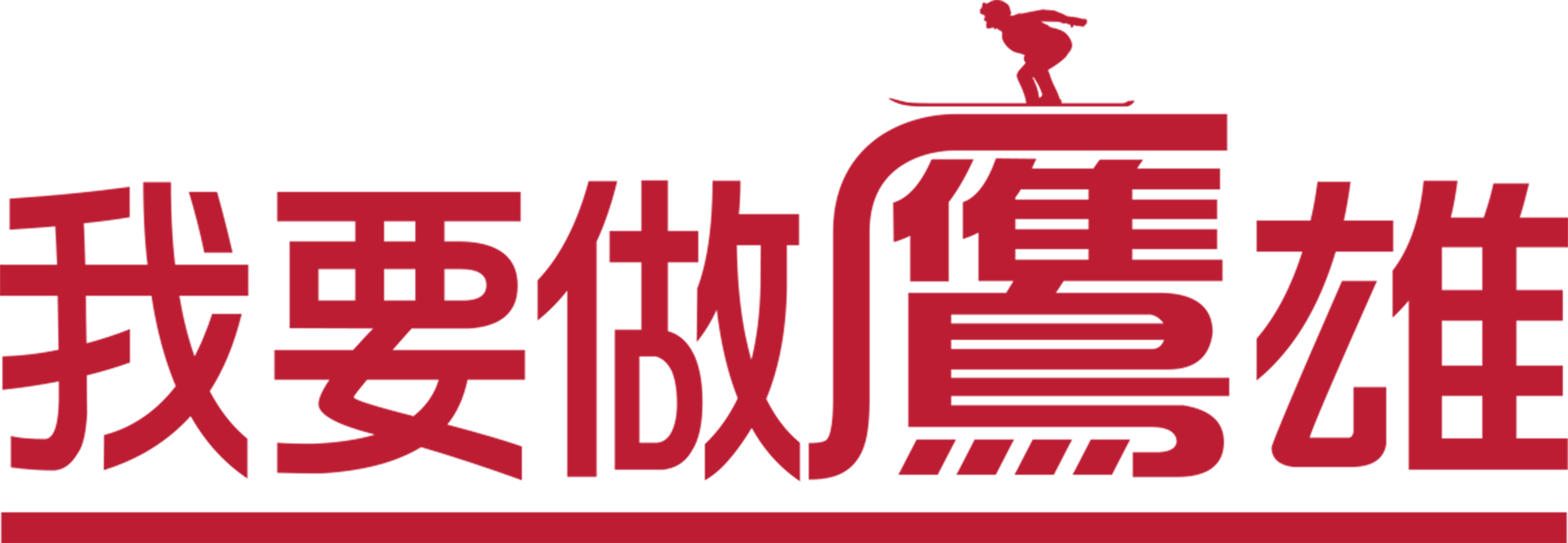我要做鷹雄