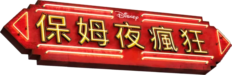 保姆夜瘋狂