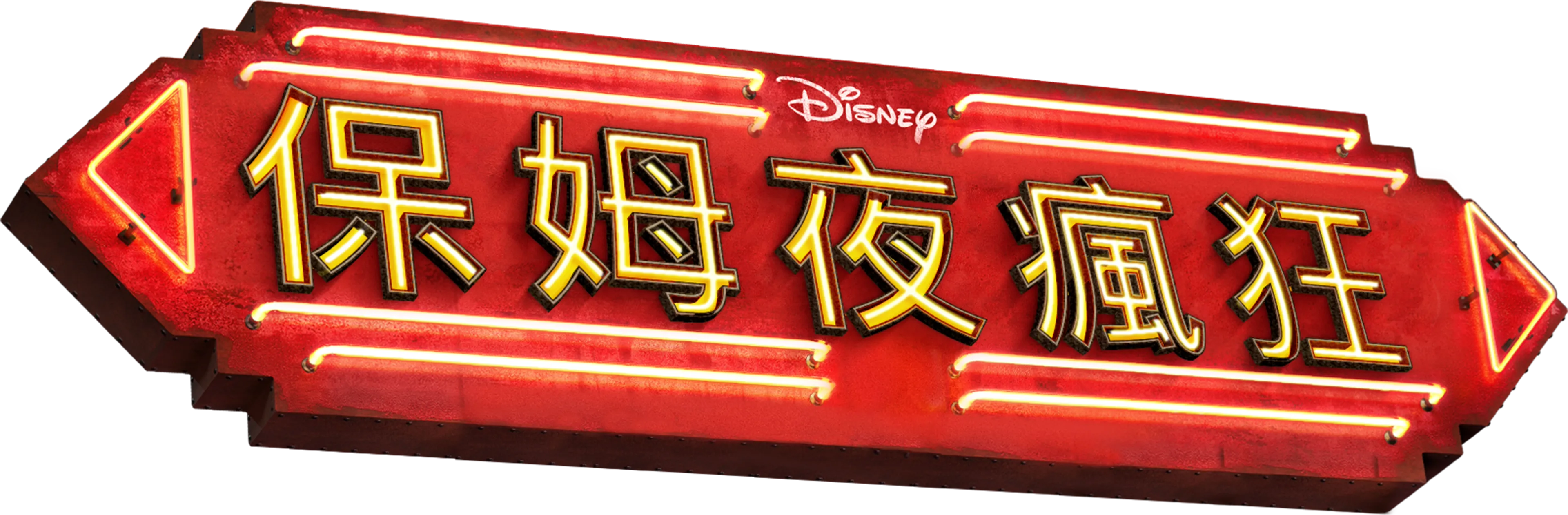 保姆夜瘋狂