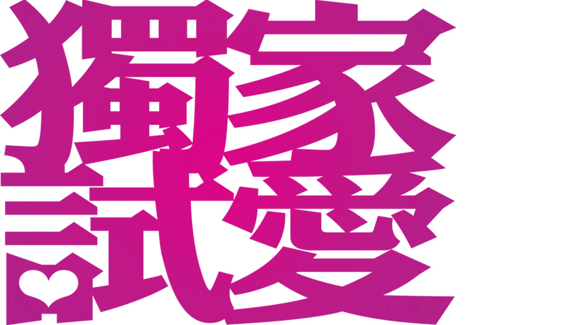 獨家試愛