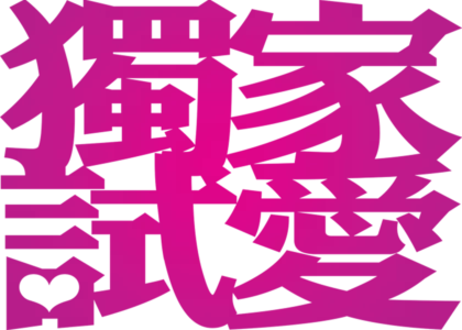 獨家試愛