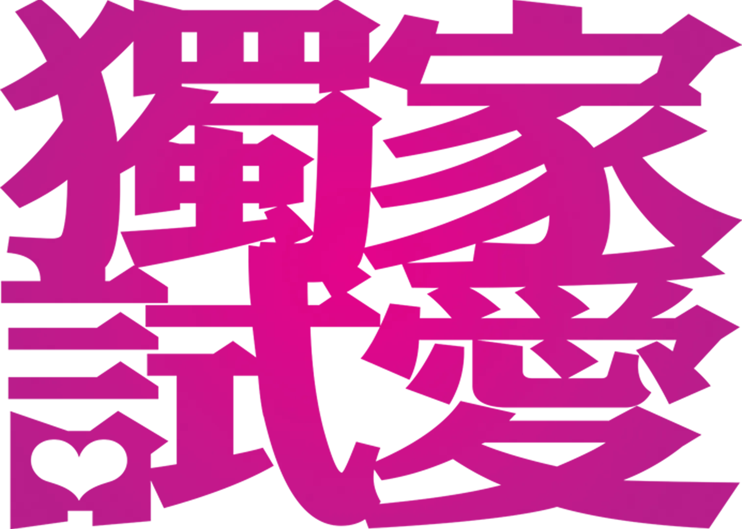 獨家試愛