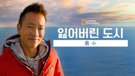 thumbnail - 잃어버린 도시: 홍수