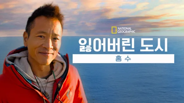 thumbnail - 잃어버린 도시: 홍수