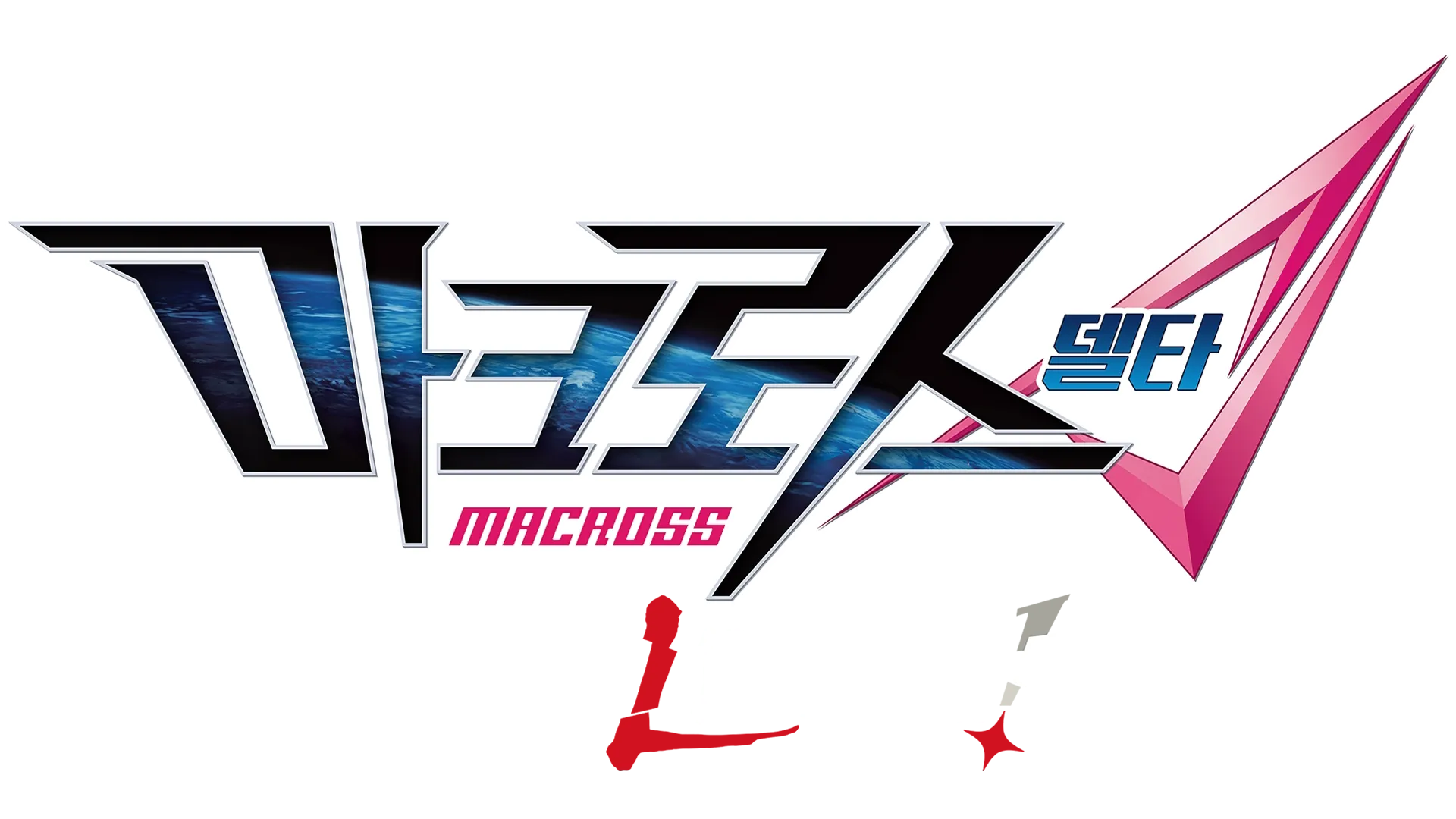 극장판 마크로스Δ 절대 LIVE!!!!!!