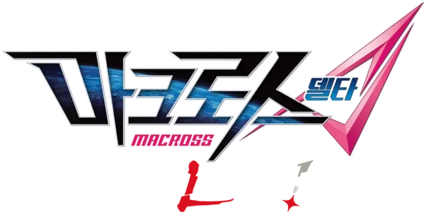 극장판 마크로스Δ 절대 LIVE!!!!!!