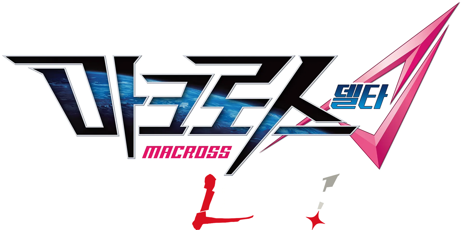 극장판 마크로스Δ 절대 LIVE!!!!!!