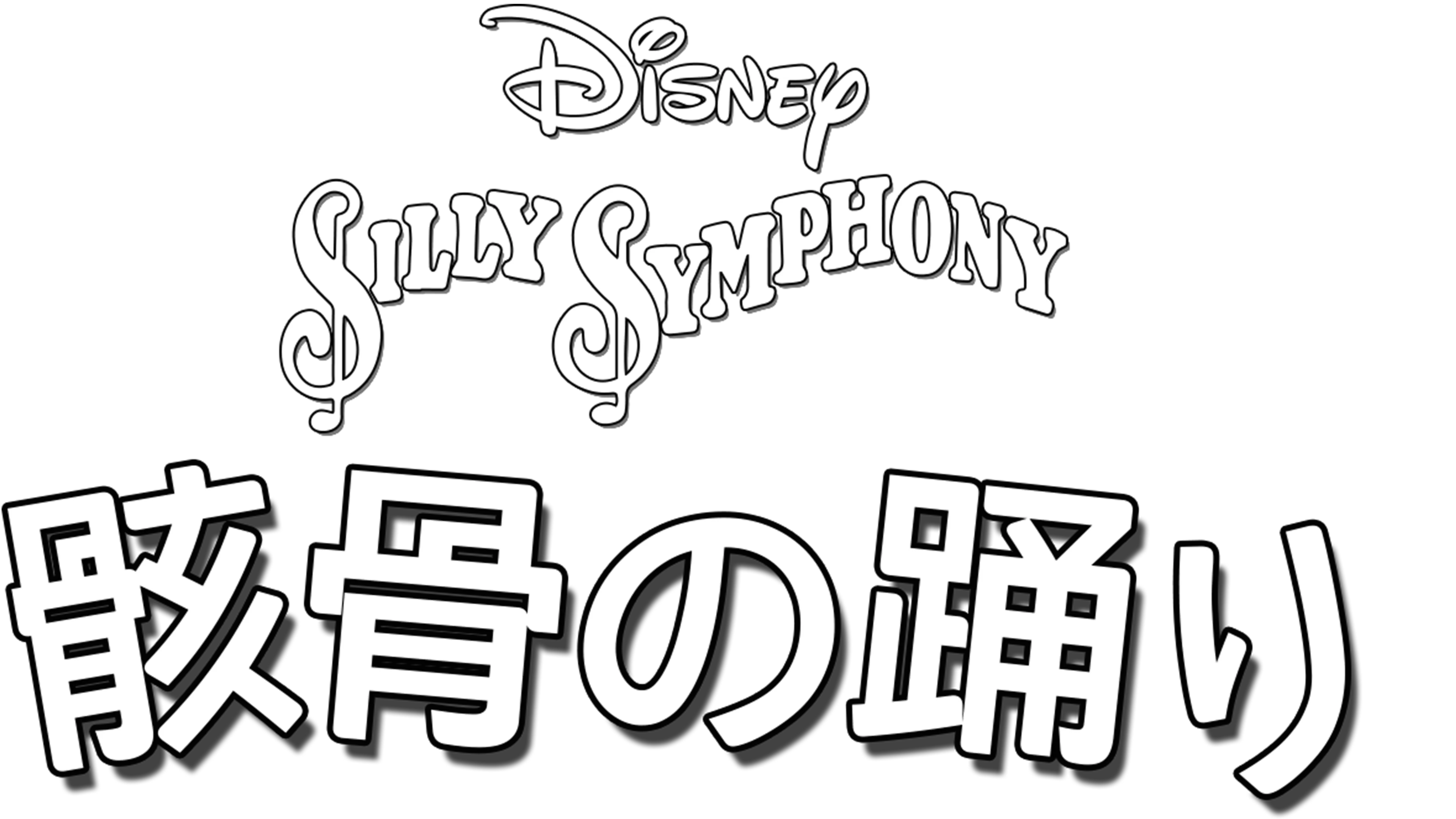 骸骨の踊り