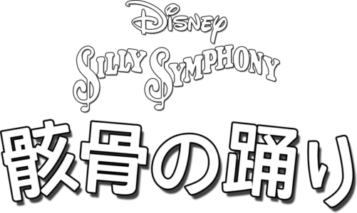 骸骨の踊り
