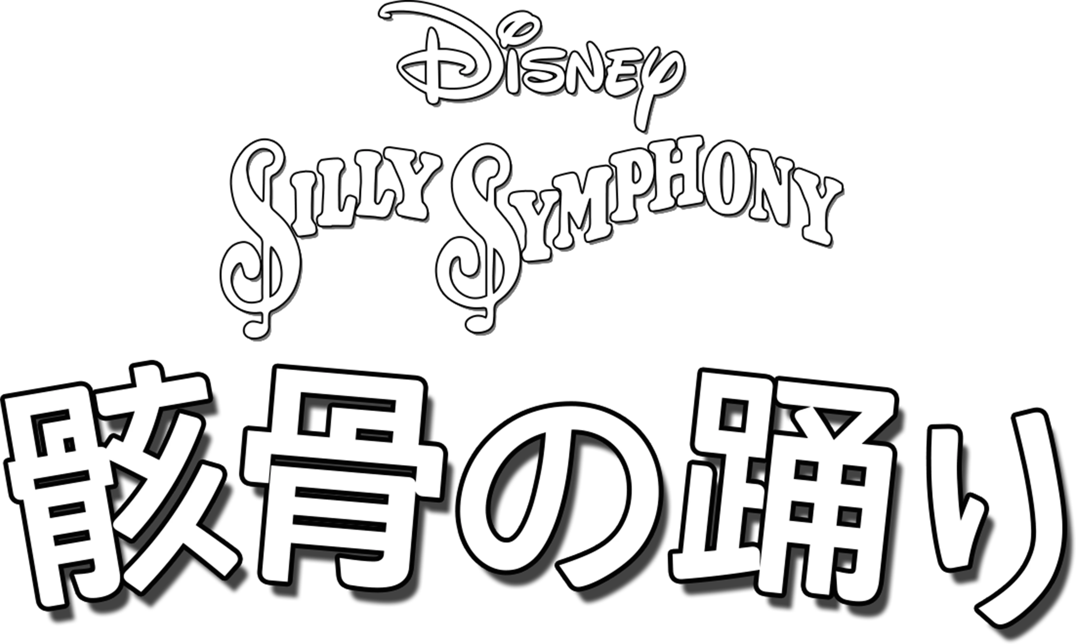 骸骨の踊り