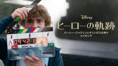 thumbnail - ヒーローの軌跡：『パーシー・ジャクソンとオリンポスの神々』 メイキング