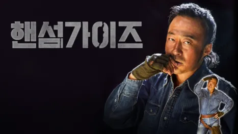 thumbnail - 핸섬가이즈