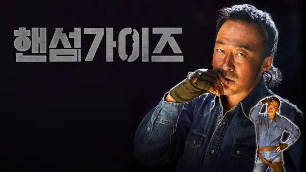 thumbnail - 핸섬가이즈