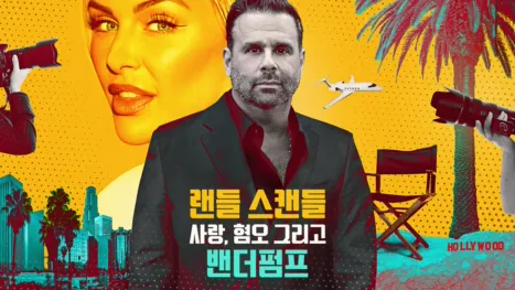 thumbnail - 랜들 스캔들: 사랑, 혐오 그리고 밴더펌프