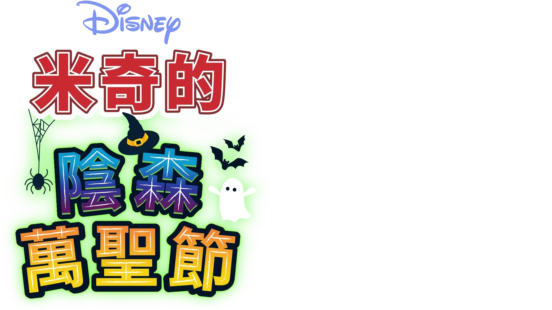 米奇的陰森萬聖節