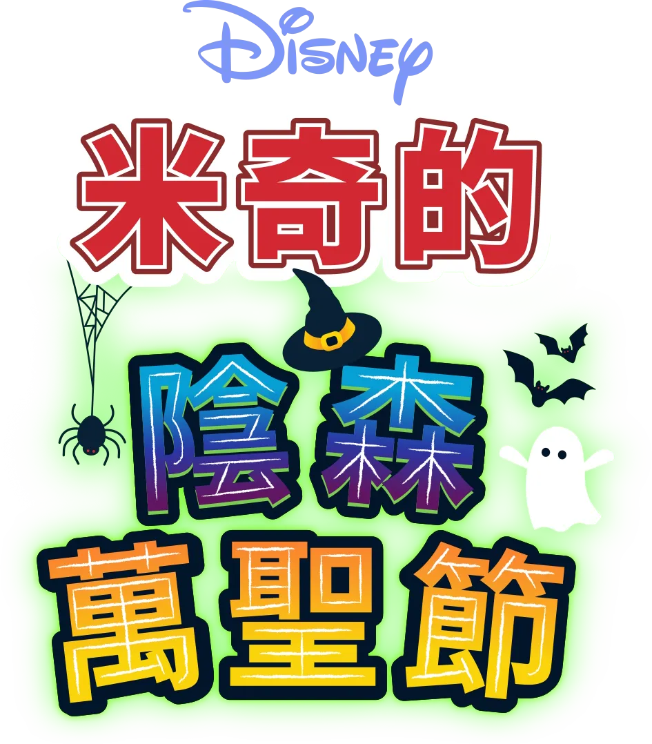 米奇的陰森萬聖節