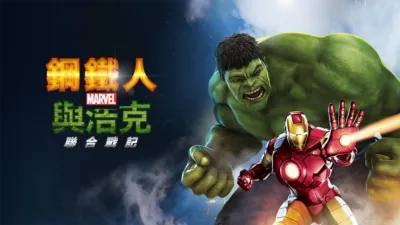 鋼鐵人與浩克：聯合戰記