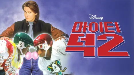 thumbnail - 마이티 덕 2