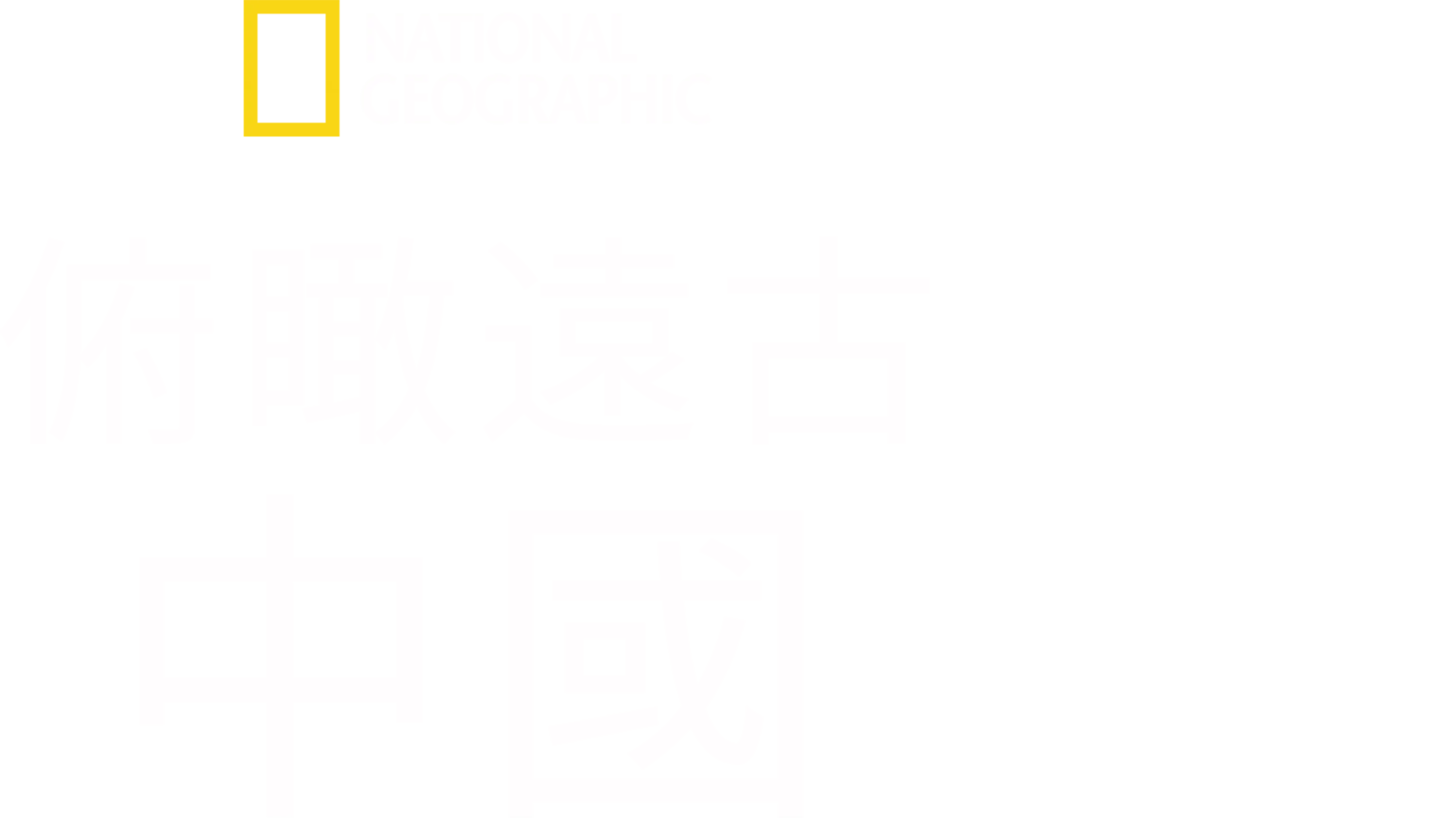 《俯瞰遠古中國》