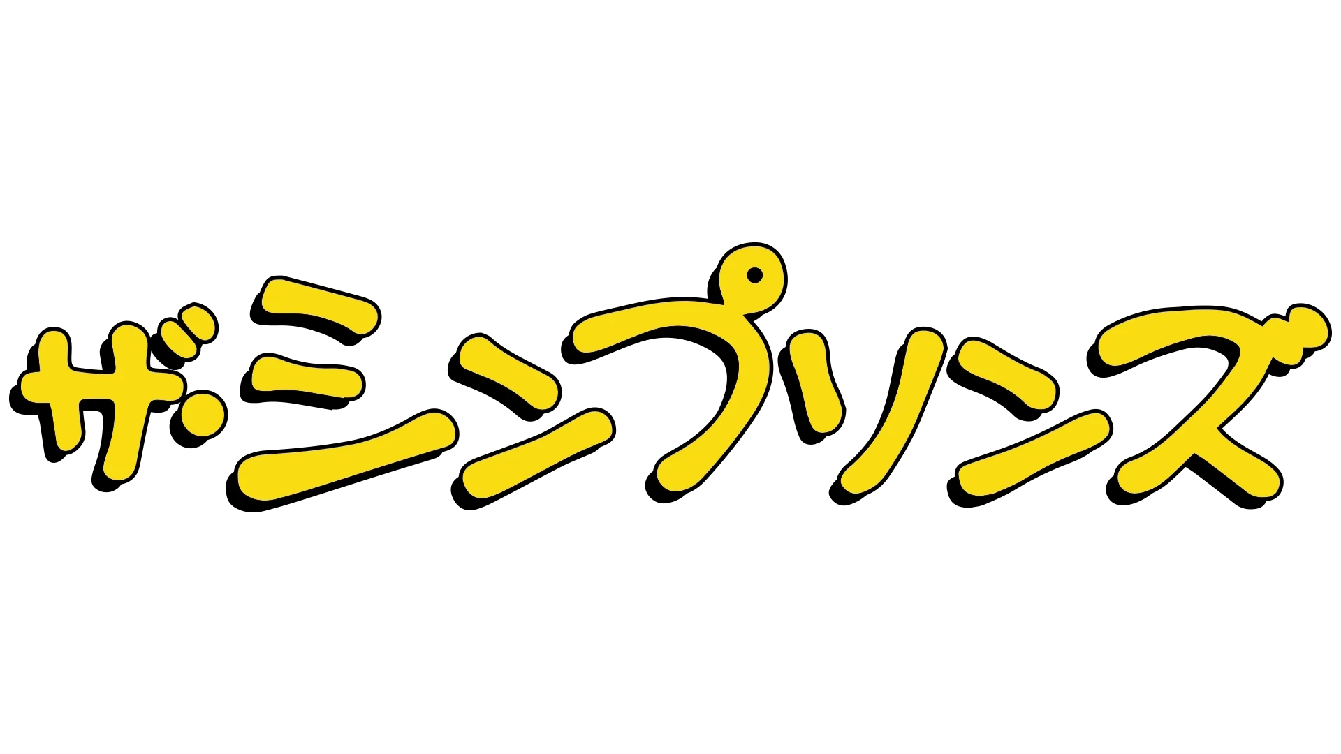 ザ・シンプソンズ