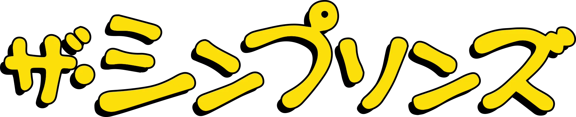 ザ・シンプソンズ