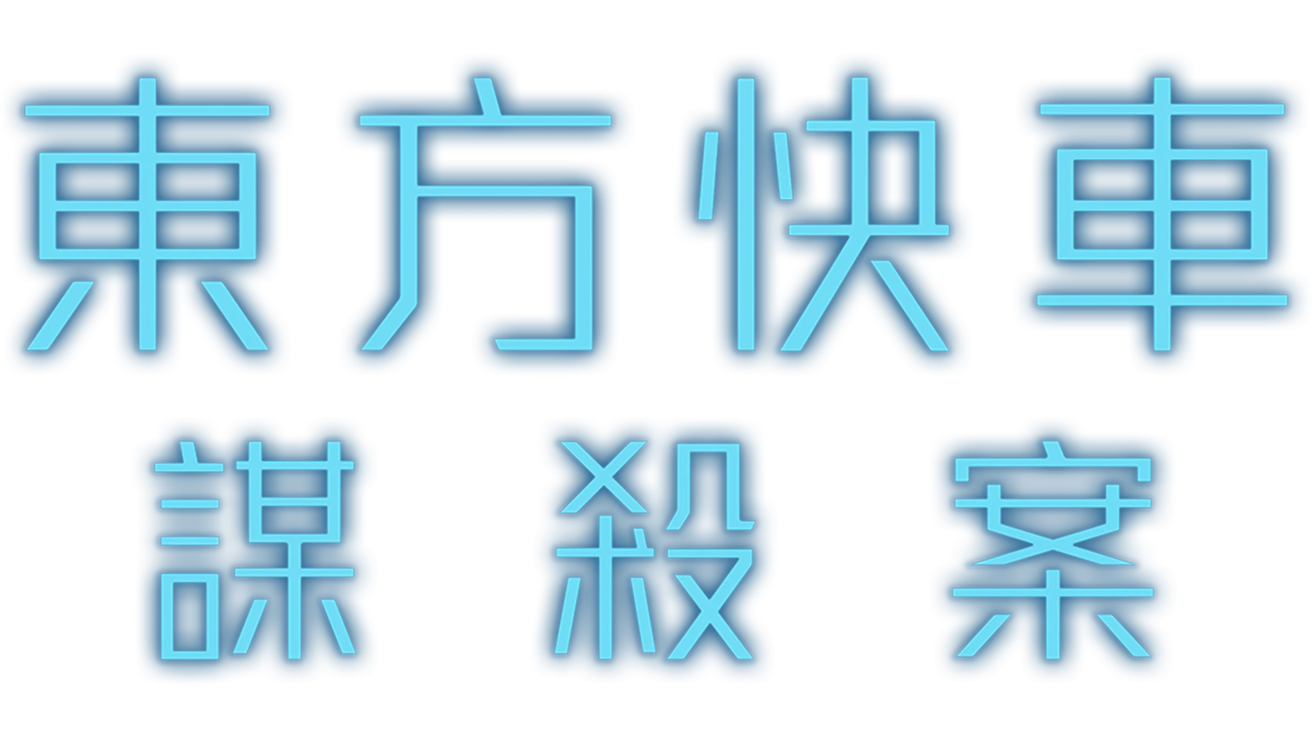 東方快車謀殺案