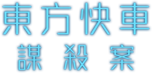 東方快車謀殺案