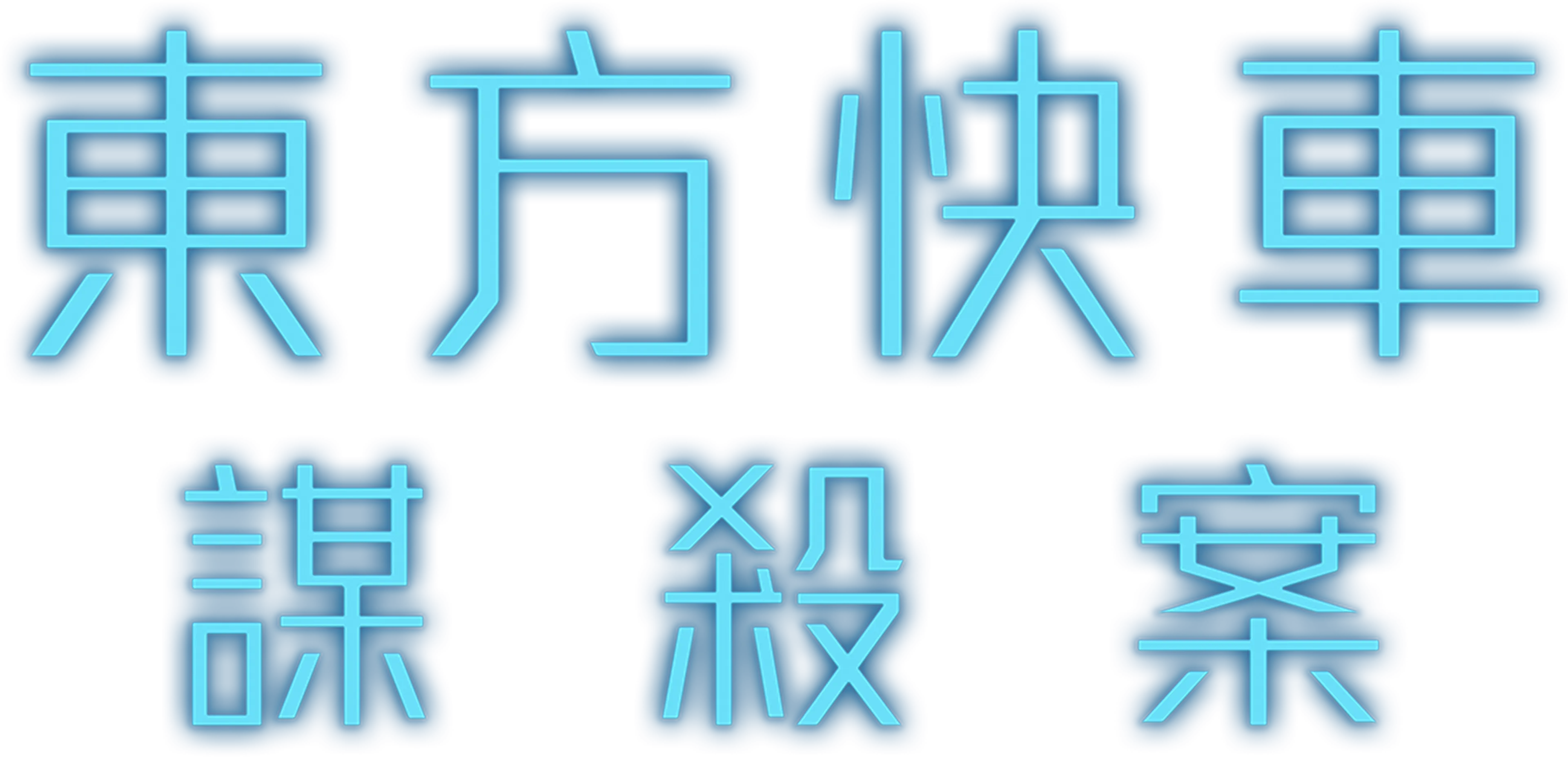 東方快車謀殺案