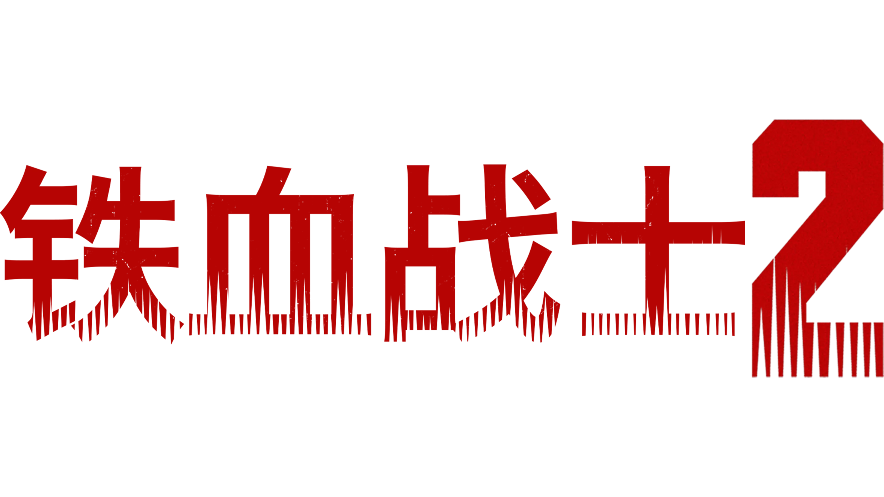铁血战士2