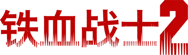 铁血战士2