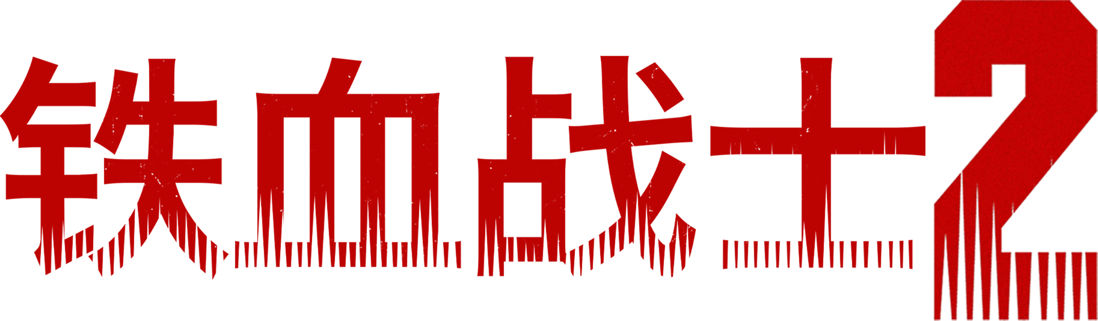 铁血战士2