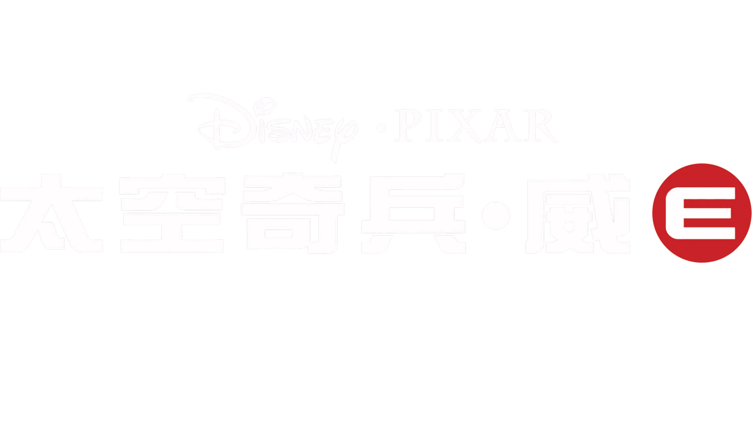 太空奇兵．威E