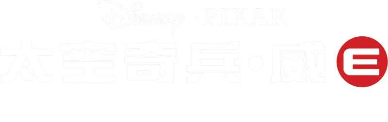 太空奇兵．威E