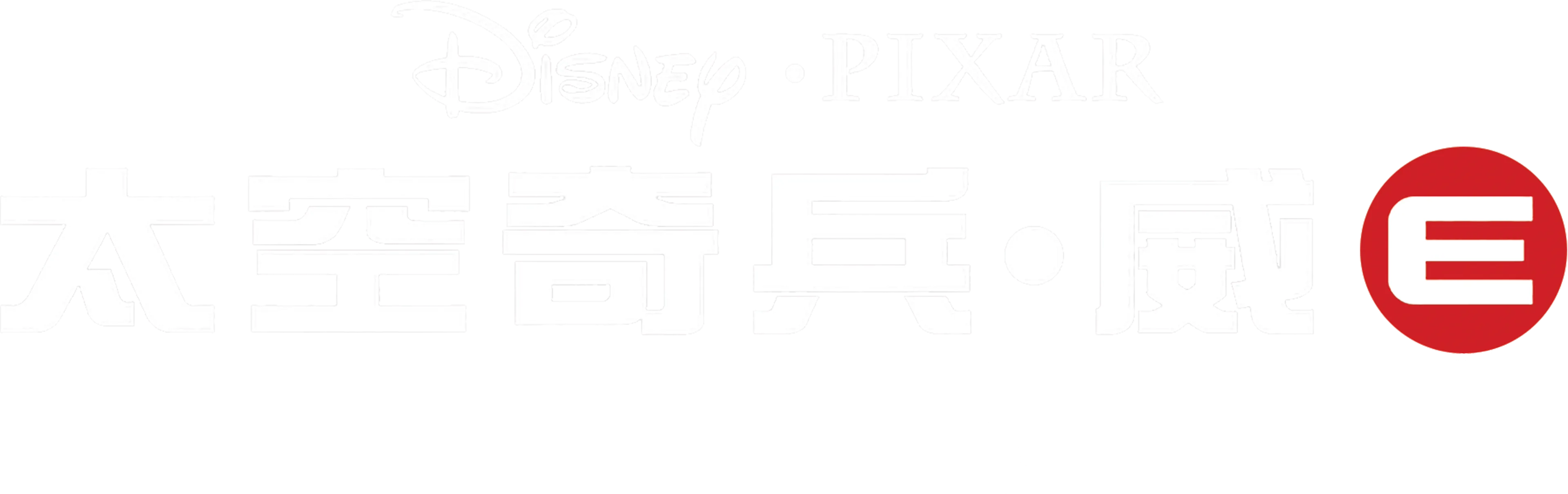 太空奇兵．威E