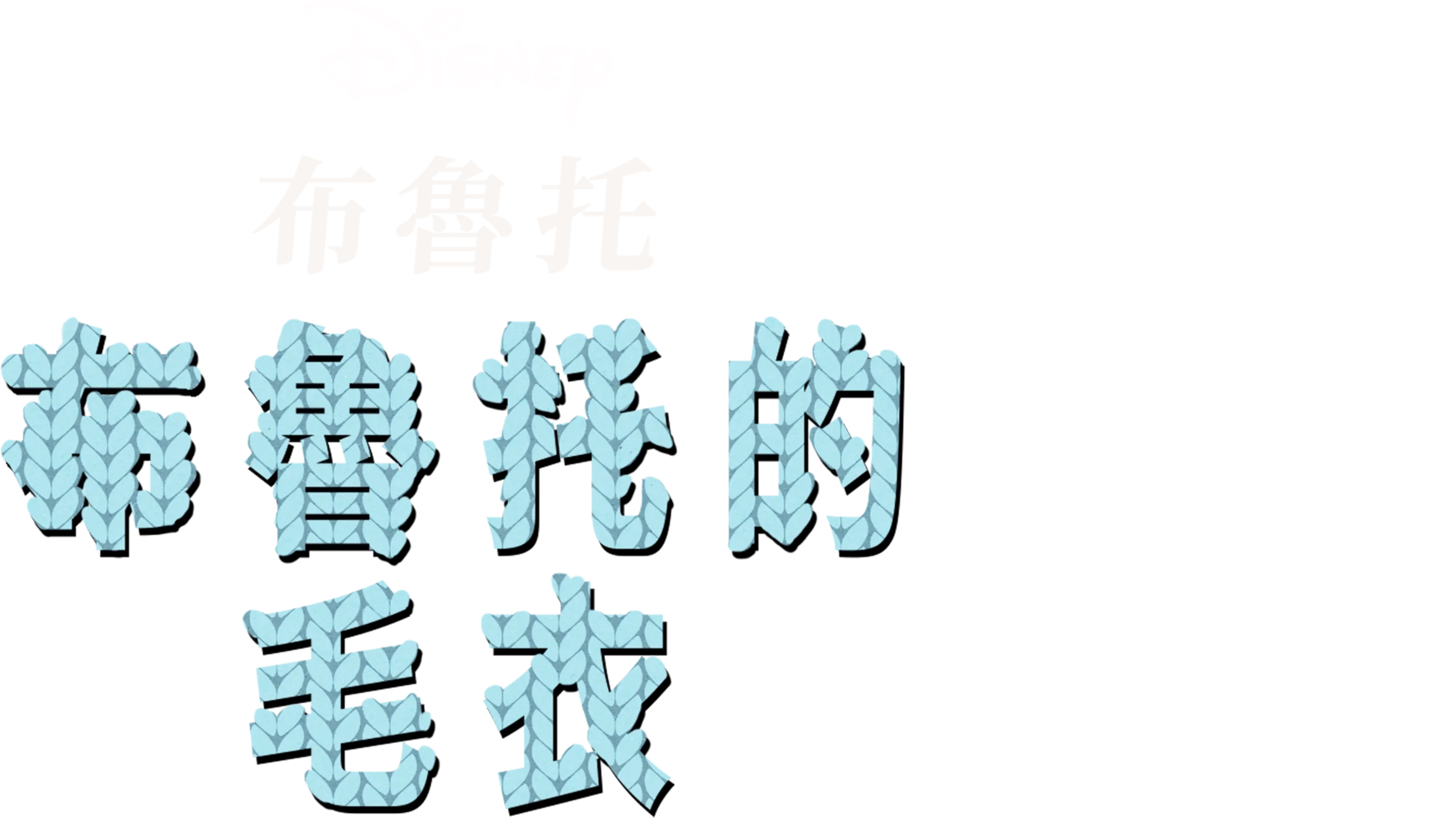 布魯托的毛衣