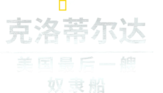 克洛蒂尔达：美国最后一艘奴隶船