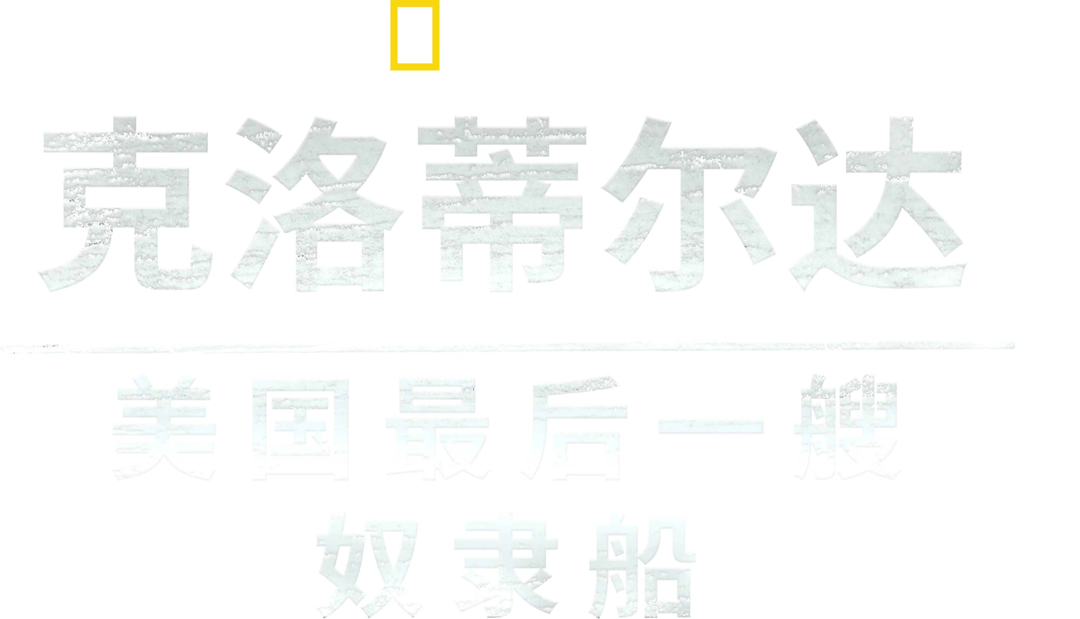 克洛蒂尔达：美国最后一艘奴隶船