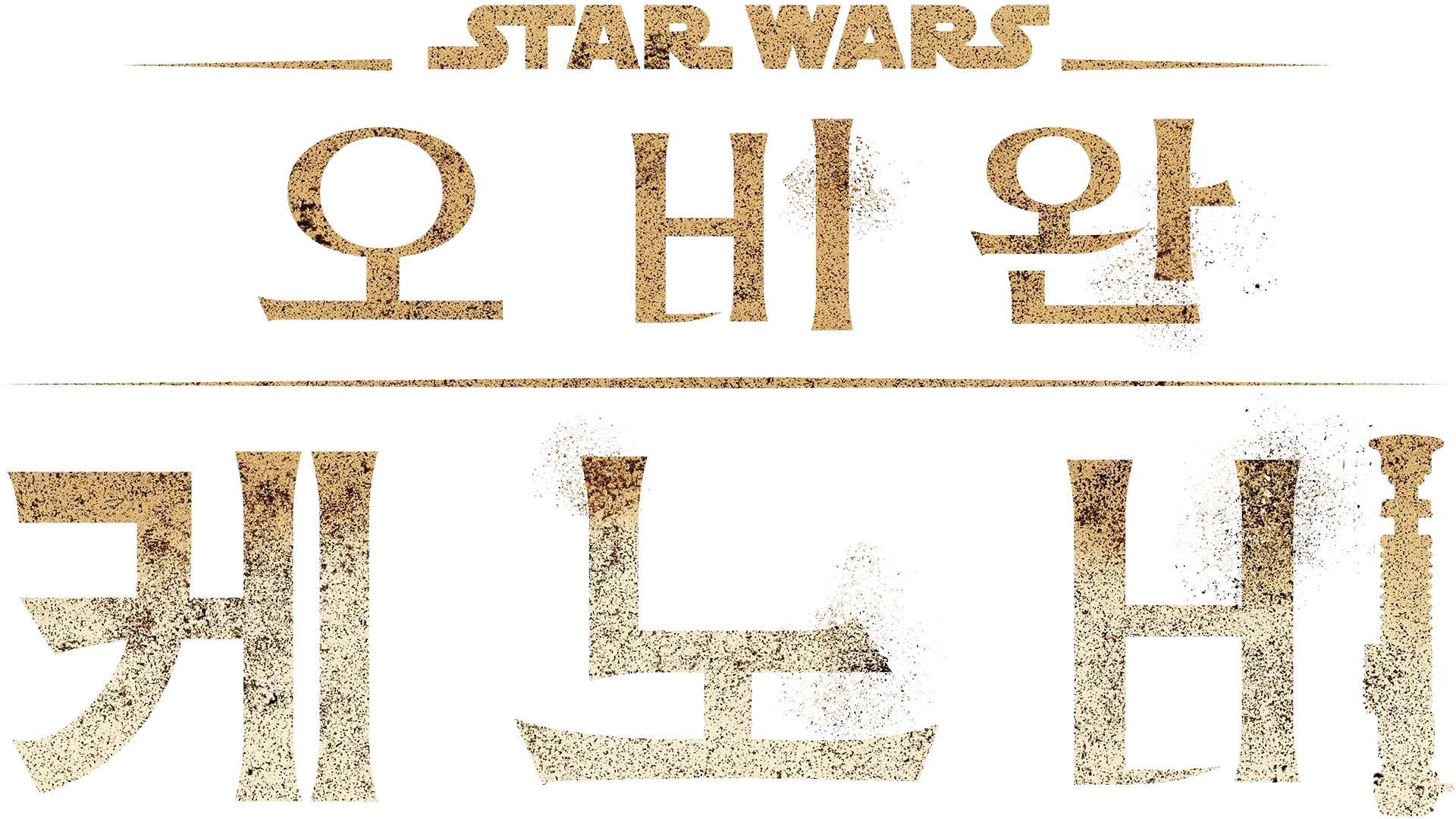 오비완 케노비