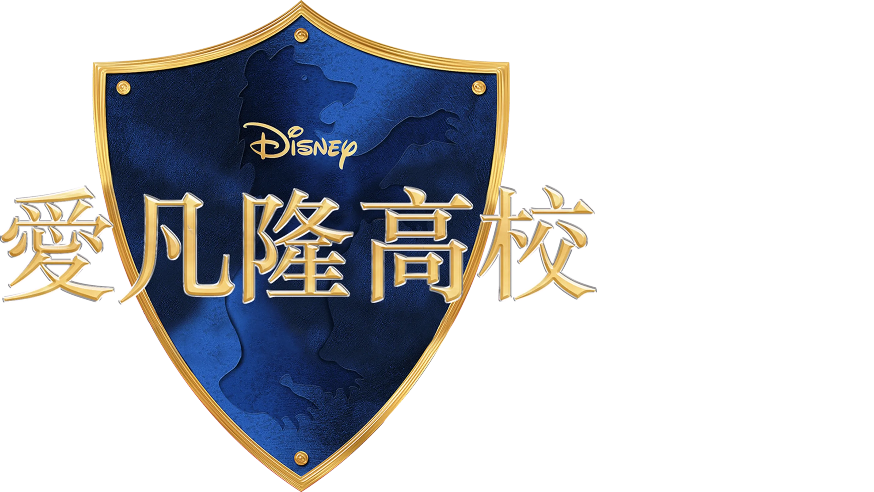 愛凡隆高校