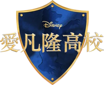愛凡隆高校