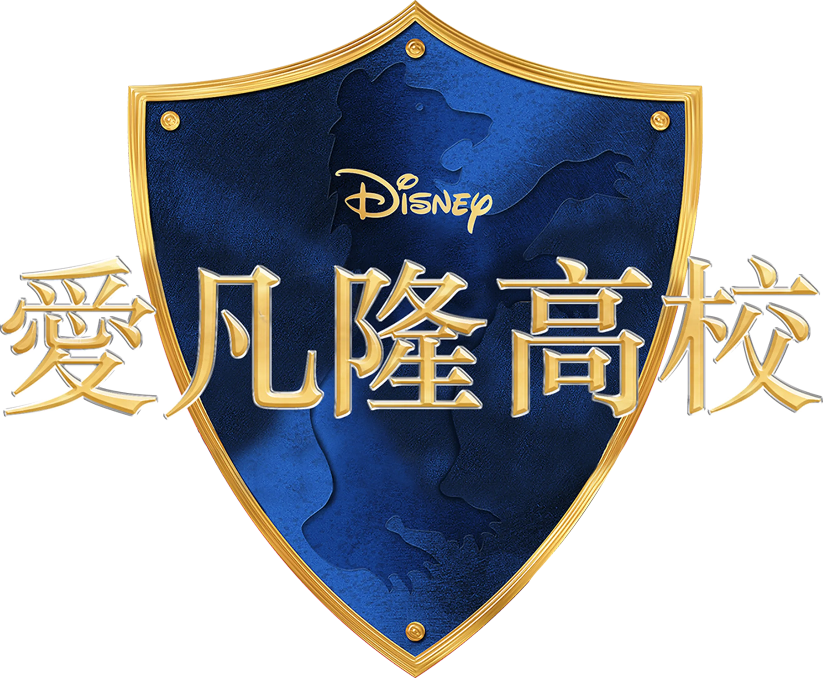 愛凡隆高校