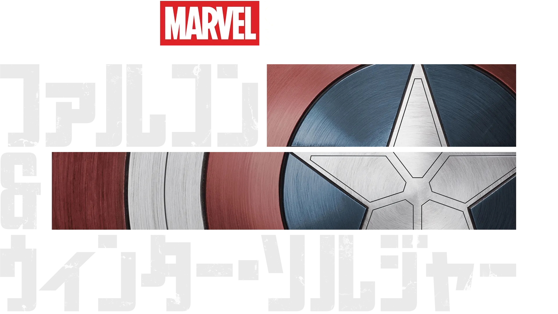 ファルコン＆ウィンター・ソルジャー