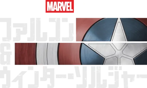 ファルコン＆ウィンター・ソルジャー