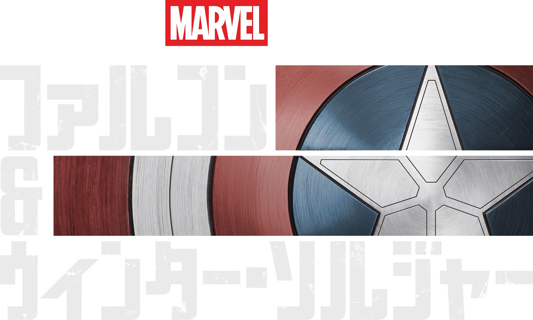 ファルコン＆ウィンター・ソルジャー