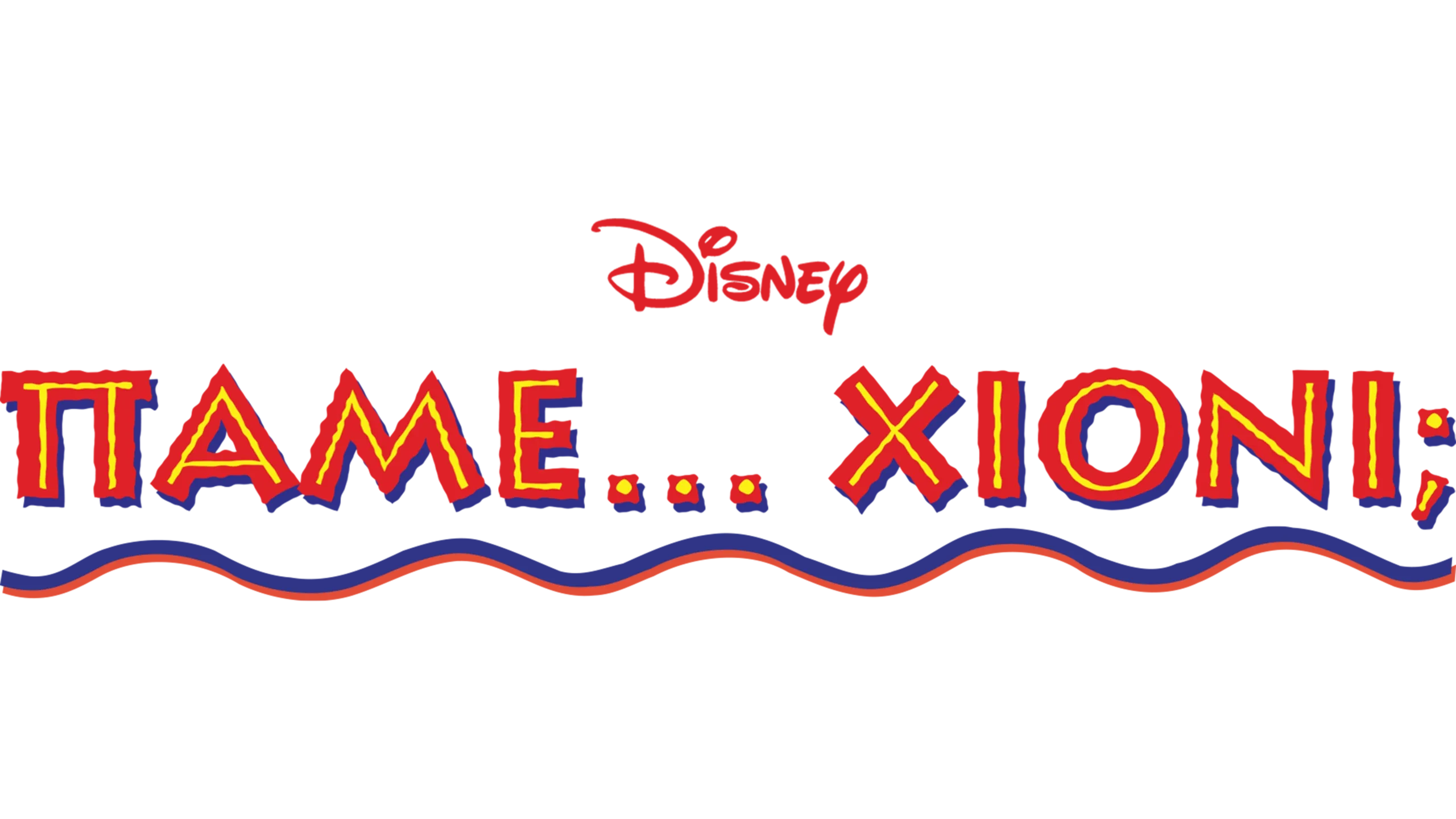 Πάμε... Χιόνι;