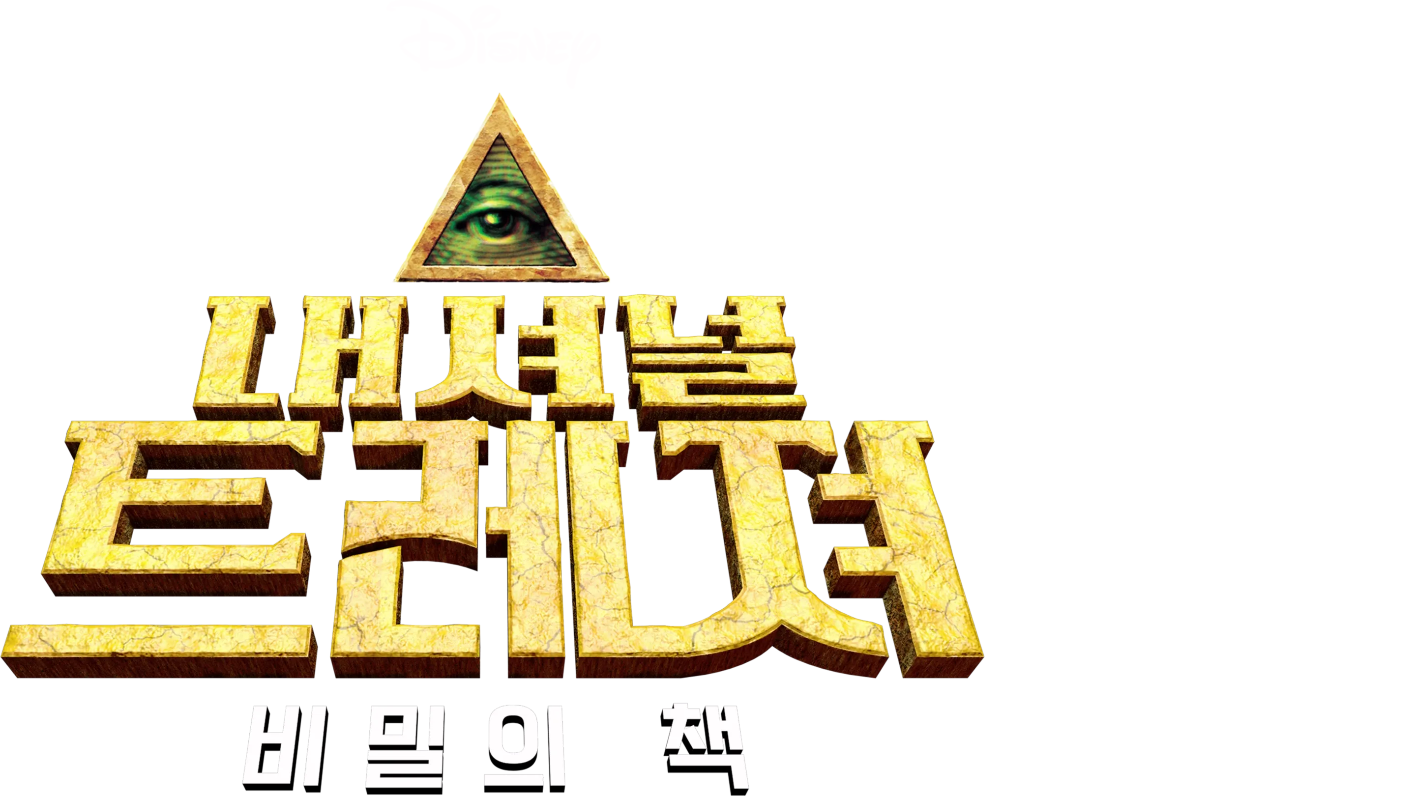 내셔널 트레져: 비밀의 책
