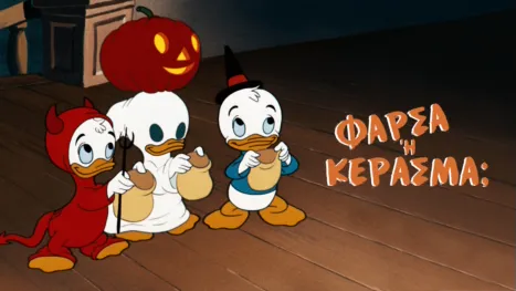 thumbnail - Γέλασμα ή Κέρασμα